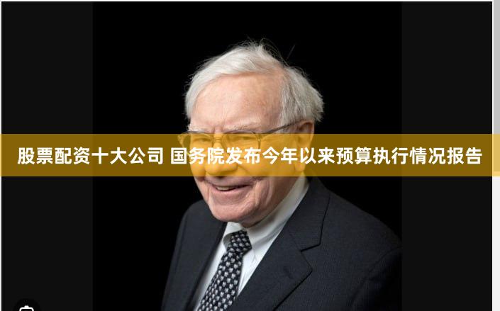 股票配资十大公司 国务院发布今年以来预算执行情况报告