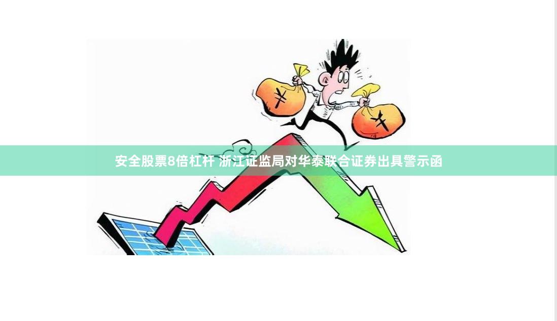 安全股票8倍杠杆 浙江证监局对华泰联合证券出具警示函