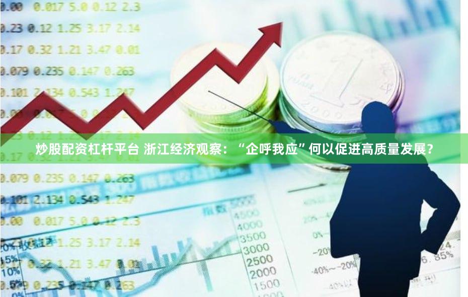 炒股配资杠杆平台 浙江经济观察：“企呼我应”何以促进高质量发展？